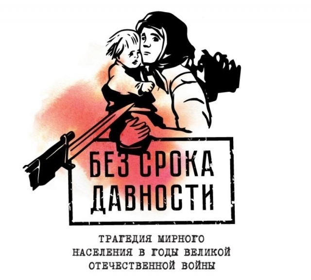 Без срока давности
